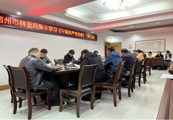 宿州市林业局专题学习《中国共产党章程（修正案）》